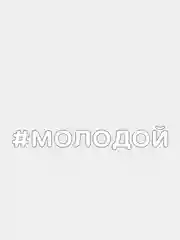 Белый наклейка на автомобиль "#МОЛОДОЙ"