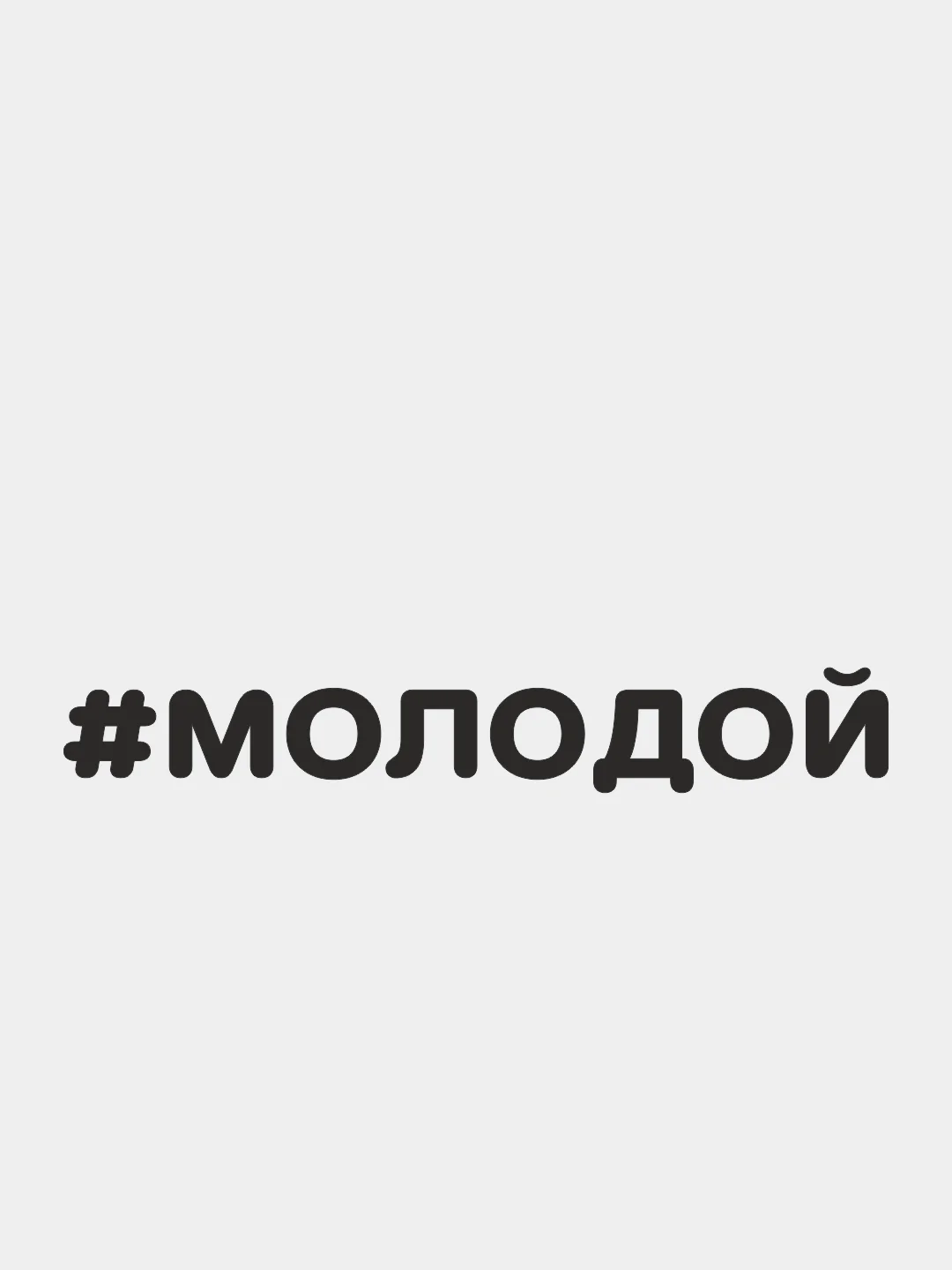 Черный наклейка на автомобиль "#МОЛОДОЙ"