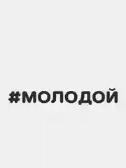 Черный наклейка на автомобиль "#МОЛОДОЙ"