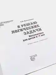Рабочая тетрадь для детей 5-7 лет "Я решаю логические задачи", Колесникова Е.В