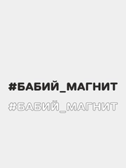 Наклейка на автомобиль "#БАБИЙ МАГНИТ"
