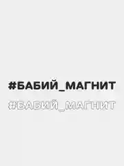 Наклейка на автомобиль "#БАБИЙ МАГНИТ"