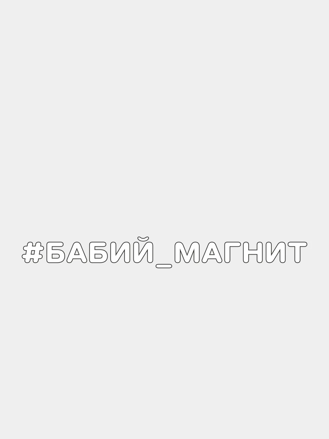 Белый наклейка на автомобиль "#БАБИЙ МАГНИТ"
