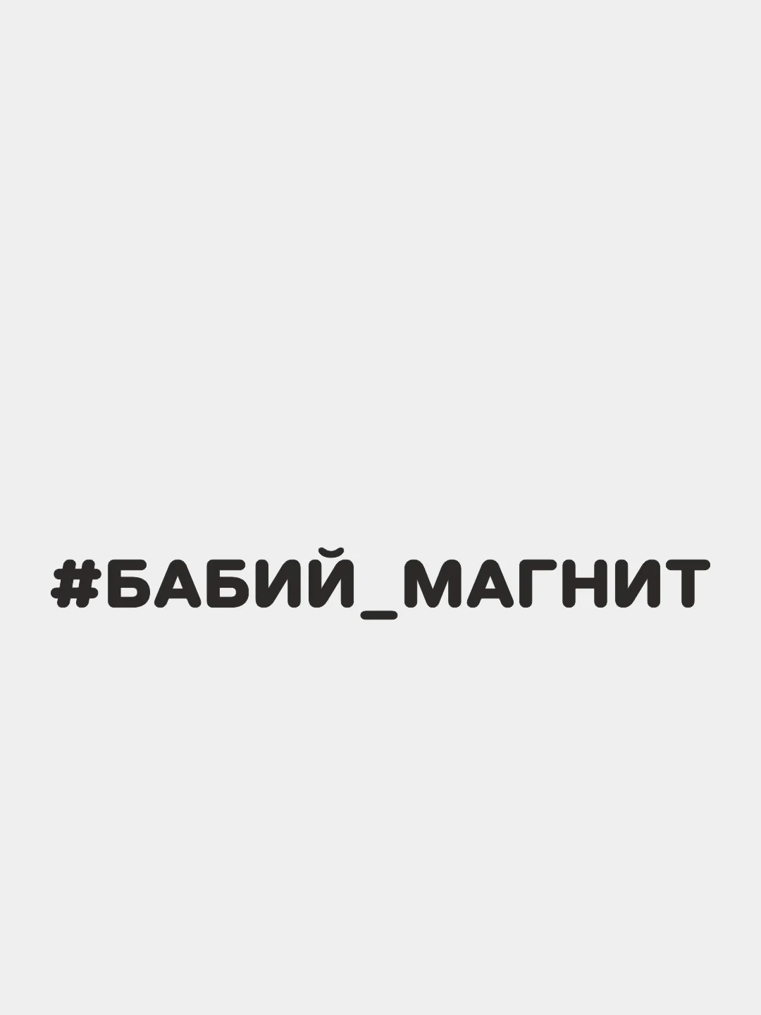 Черный наклейка на автомобиль "#БАБИЙ МАГНИТ"