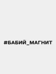 Черный наклейка на автомобиль "#БАБИЙ МАГНИТ"