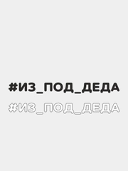 Наклейка на автомобиль "#ИЗ ПОД ДЕДА"
