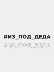 Наклейка на автомобиль "#ИЗ ПОД ДЕДА"
