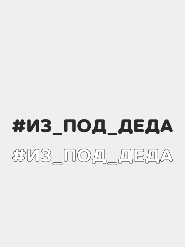 Наклейка на автомобиль "#ИЗ ПОД ДЕДА"