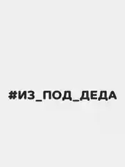 Черный наклейка на автомобиль "#ИЗ ПОД ДЕДА"