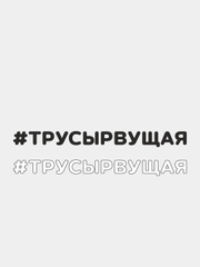 Наклейка на автомобиль "#ТРУСЫРВУЩАЯ"