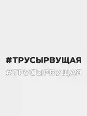 Наклейка на автомобиль "#ТРУСЫРВУЩАЯ"