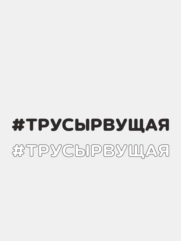 Наклейка на автомобиль "#ТРУСЫРВУЩАЯ"