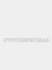 Белый наклейка на автомобиль "#ТРУСЫРВУЩАЯ"