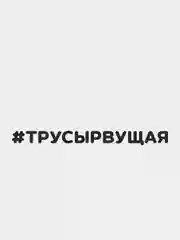 Черный наклейка на автомобиль "#ТРУСЫРВУЩАЯ"