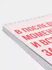 Блокнот на пружине "В последний момент и все через задницу", 45 листов