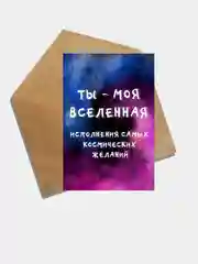 Открытка про любовь, я тебя люблю, ты моя вселенная, космическая открытка, любимой девушке