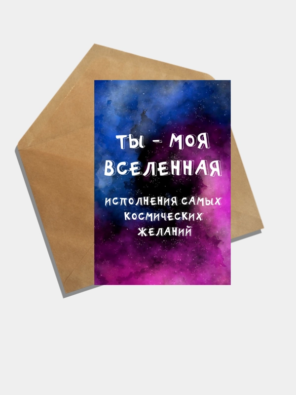Открытка про любовь, я тебя люблю, ты моя вселенная, космическая открытка, любимой девушке