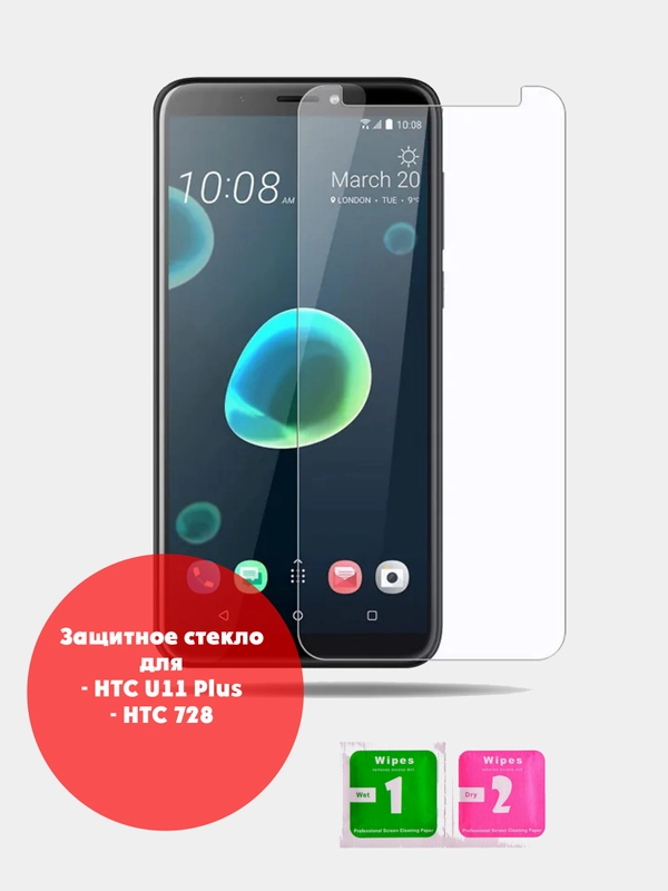 Защитное стекло для HTC U11 Plus/ HTC 728