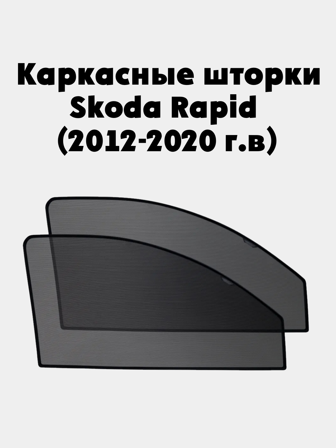 Каркасные шторки на передние боковые окна Skoda Rapid (2012-2020)(Шкода  Рапид) автошторки купить по цене 1799 ₽ в интернет-магазине KazanExpress