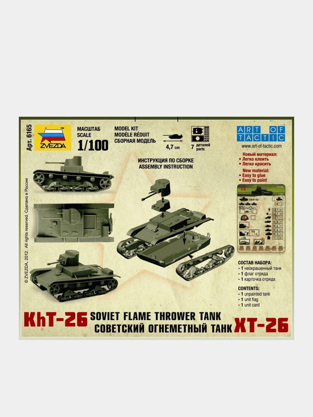 Модель сборная из пластика 1:100 "Танк огнеметный ХТ-26 WWII SU"