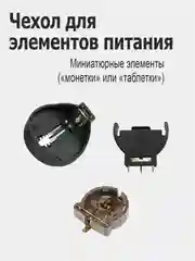 Батарейный отсек (Чехол для элементов питания) CR 1216/ 1225/ 1220/ 2012/ 2016/ 2025/ 2032