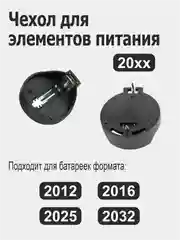 Батарейный отсек (Чехол для элементов питания) CR 1216/ 1225/ 1220/ 2012/ 2016/ 2025/ 2032