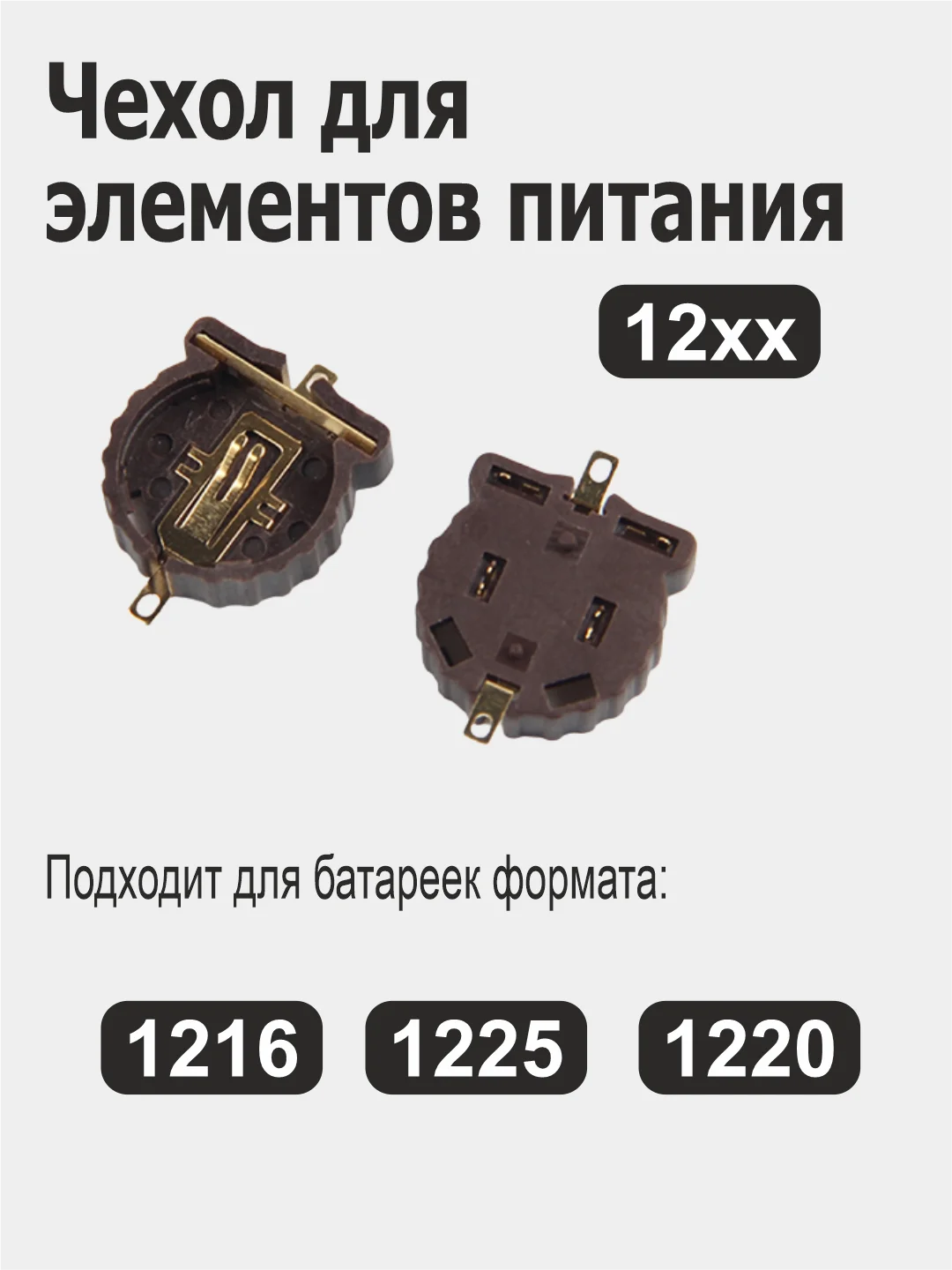 Батарейный отсек (Чехол для элементов питания) CR 1216/ 1225/ 1220/ 2012/ 2016/ 2025/ 2032
