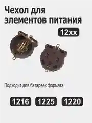 Батарейный отсек (Чехол для элементов питания) CR 1216/ 1225/ 1220/ 2012/ 2016/ 2025/ 2032