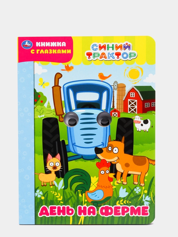 Книжка с глазками "День на ферме. Синий трактор"