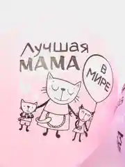 Набор шариков "Лучшая мама в мире" 5 штук