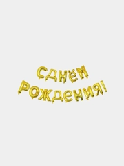 Гирлянда из воздушных фольгированных шаров "С днем рождения"