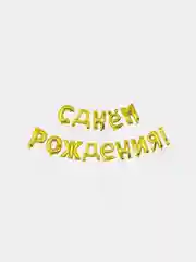 Золотой гирлянда из воздушных фольгированных шаров "С днем рождения"