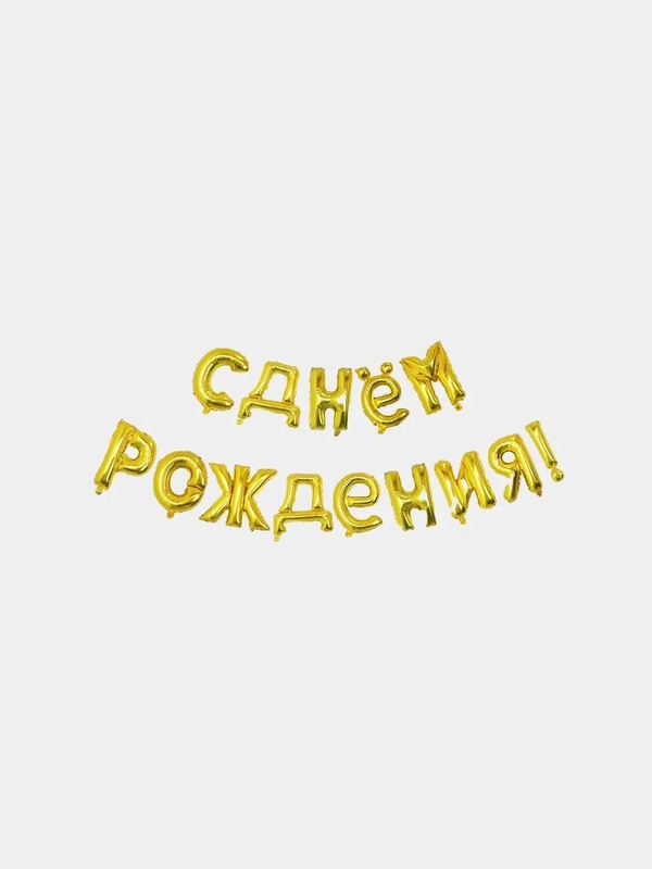 Гирлянда из воздушных фольгированных шаров "С днем рождения"