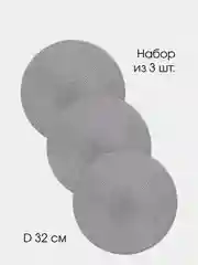 Набор салфеток сервировочных DeNASTIA, D32 см, тёмно-серые (3шт.)
