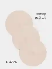 Набор салфеток сервировочных DeNASTIA, D32 см, бежевый (3шт.)