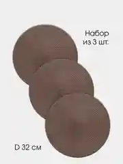 Набор салфеток сервировочных DeNASTIA, D32 см, коричневый (3шт.)