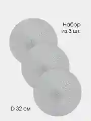 Набор салфеток сервировочных DeNASTIA, D32 см, светло-серый (3шт.)