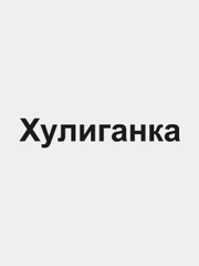 Наклейка на авто "Хулиганка"
