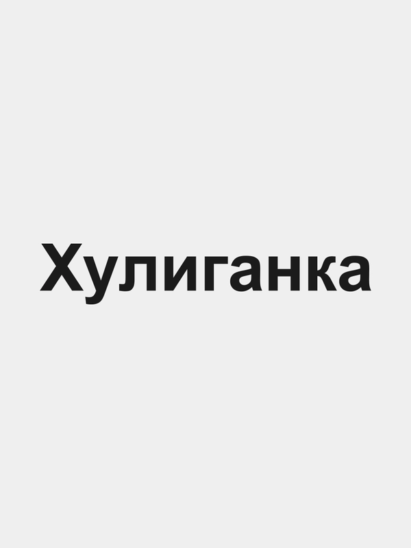 Наклейка на авто "Хулиганка"