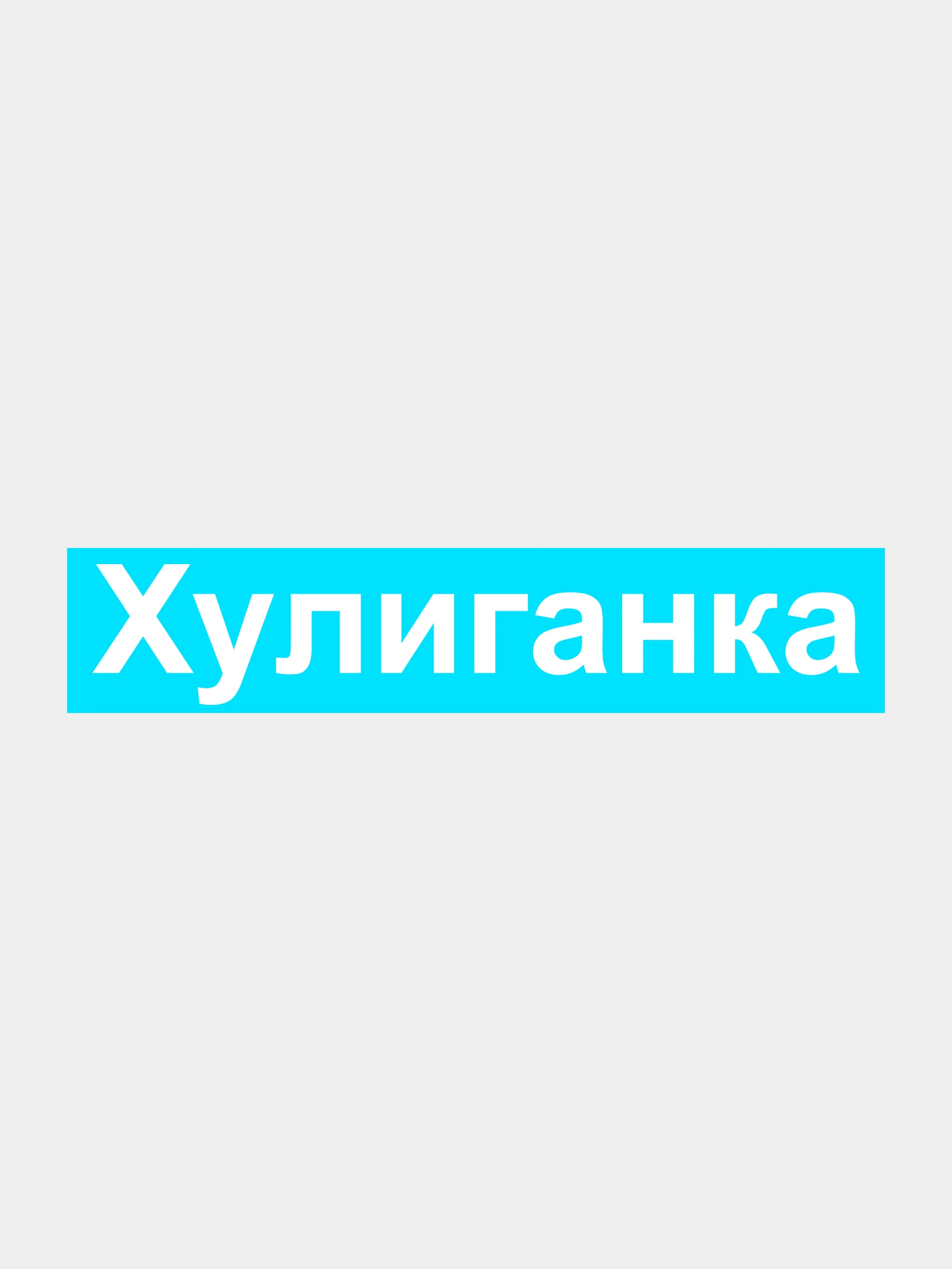 Белый наклейка на авто "Хулиганка"
