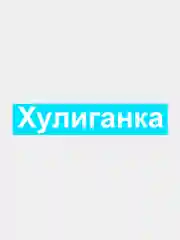 Белый наклейка на авто "Хулиганка"