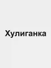 Черный наклейка на авто "Хулиганка"