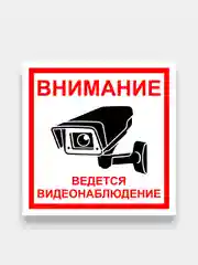 Таблички: "Не курить", "Видеонаблюдение", "Пожарная безопасность", "Огнетушитель", информационные