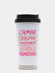 Термостакан металлический CoolPodarok "Самая добрая ласковая любимая мамочка"