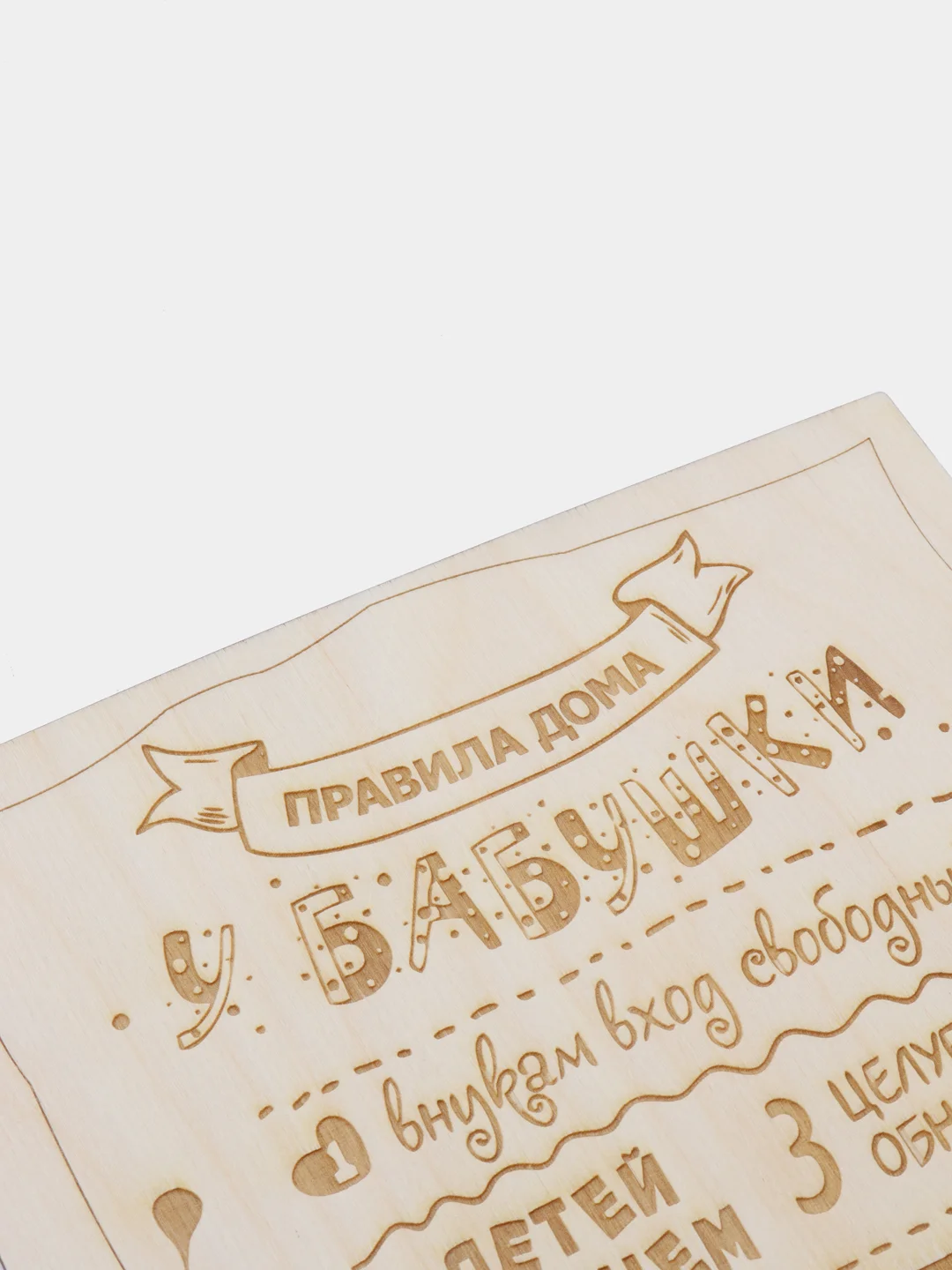 Правила дома у бабушки