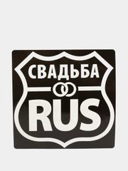 Наклейка на автомобиль Свадьба RUS