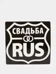 Наклейка на автомобиль Свадьба RUS