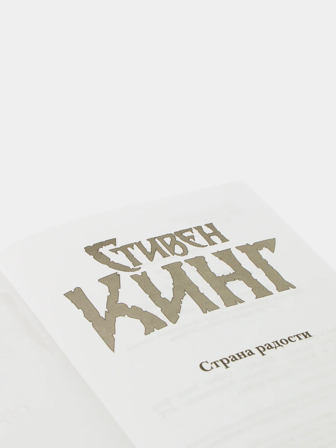 Страна радости