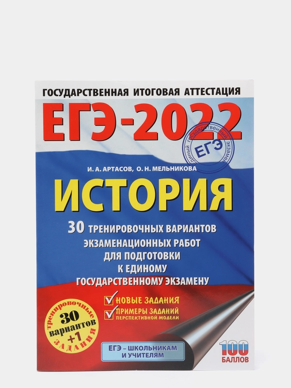 ЕГЭ-2022. История. 30 тренировочных вариантов экзаменационных работ для ...