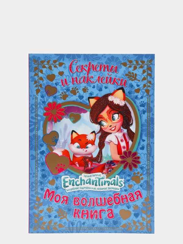 Секреты и наклейки. Энчантималс. Моя волшебная книга